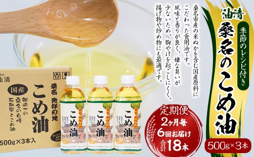 【2ヶ月毎定期便6回】国産 桑名のこめ油 500g × 3本入り 桑名 の こめ油 季節のレシピ付き （合計：18本 （9000g） ） ／ 米油 こめあぶら 油 あぶら 食用油 食用 調理用油 調理用 レシピ付き 桑名市産 米ぬか 揚げ物 天ぷら 炒め物 ビタミンE 保健機能食品 三重県 桑名市 常温