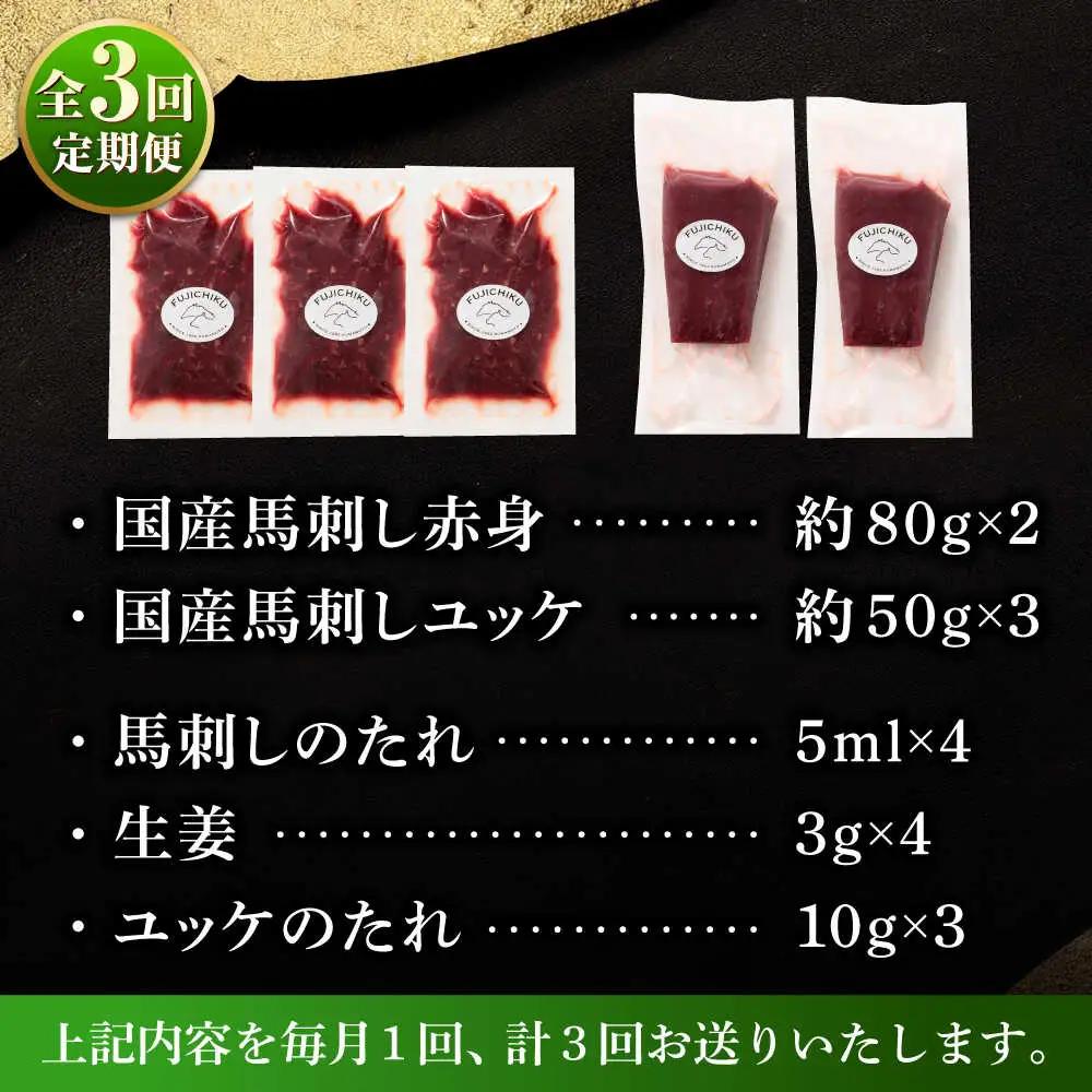【全3回定期便】国産馬刺しと ユッケ 計約310g ユッケ BHAD087