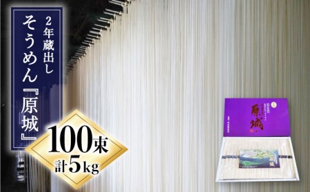 2年蔵出しそうめん 原城 5kg そうめん / 宮崎製麺所 [SDN004]
