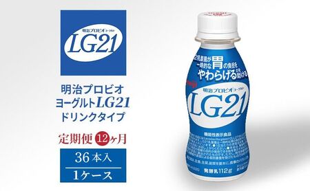 【定期便】飲むヨーグルト 明治 プロビオヨーグルト LG21ドリンク タイプ  36本 12ヶ月