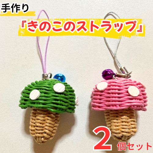 【ふるさと納税】手作りアクセサリー「きのこのストラップ」2個セット