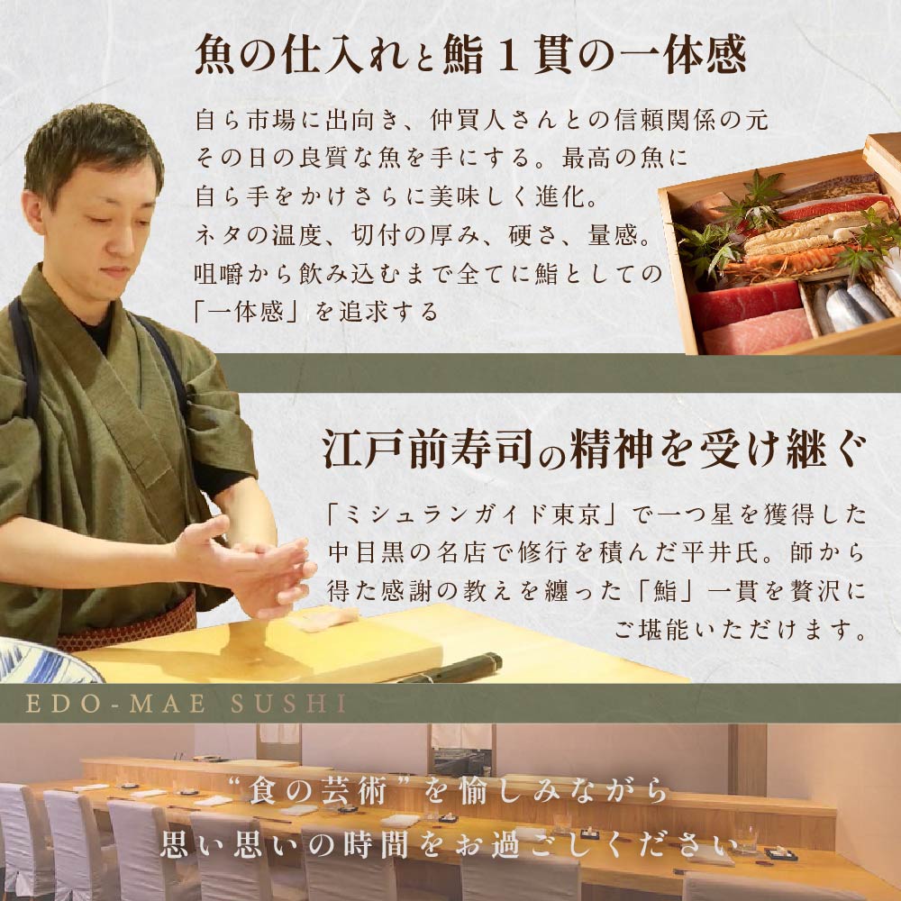 【西麻布 江戸前鮨】鮨 波残　一つ星出身の大将が握る「別海町おまかせ握りコース」食事券2名様分（ふるさと納税 レストラン 東京 コース料理）