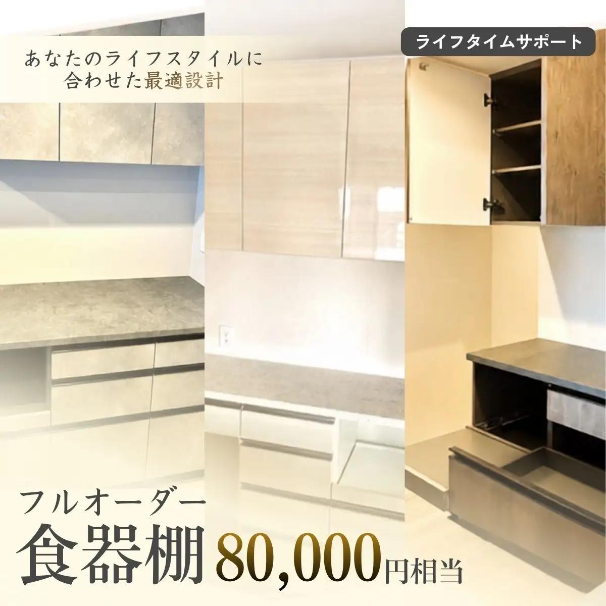 フルオーダー食器棚 80000円相当【※お申し込みの前に事前相談・連絡が必要です※】【※関東エリアのみの返礼品です※】 | 食器棚 オーダー フルオーダー カップボード キッチン収納 サイズオーダー 造作風収納 新築収納 リフォーム収納 北欧 ナチュラルデザイン 大容量収納 家事動線 キッチン家具 オーダー家具 収納棚 カスタム家具 国産家具 埼玉県 越谷市