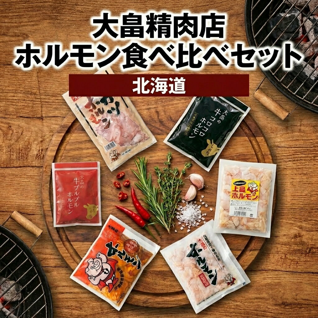【ふるさと納税】大畠精肉店のホルモン食べ比べセット 計6種 オンライン 申請 ふるさと納税 北海道 新十津川 肉 焼肉 焼き肉 牛 ガツ BBQ バーベキュー 味付き 味付 味噌 みそ 塩 冷凍 取り寄せ お取り寄せ 新十津川町【1300702】