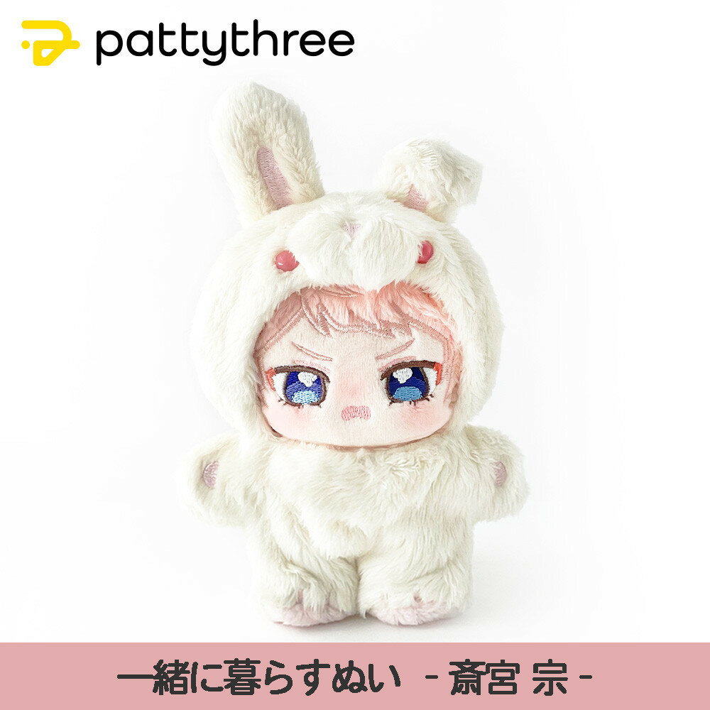 【ふるさと納税】一緒に暮らすぬい【あんさんぶるスターズ！！】第2弾（斎宮宗）｜pattythree株式会社