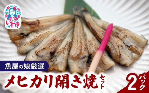 【魚屋の娘厳選】メヒカリ開き焼 2パックセット(湯煎で簡単) | メヒカリ めひかり 目光 メヒカリ開き メヒカリ開き焼き 開き焼き 焼き魚 セット 2パック 湯煎 簡単調理 温めるだけ 時短 深海魚 いわき市 いわき名物 魚屋厳選 サスイチ小野水産 送料無料 冷凍 湯せん調理 手軽 | DM015