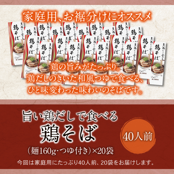 【北舘製麺】 旨い鶏だしで食べる 鶏そば 40人前 （20袋入） ／ 蕎麦 そば お蕎麦 おそば ソバ 小分け 鶏出汁 鶏だし 鶏そば 鶏蕎麦 鶏ソバ スープ付き 和風スープ 醤油スープ しょう油 し