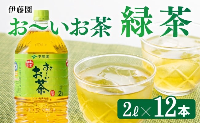 
            おーいお茶 緑茶 2L×6本×2ケース
          