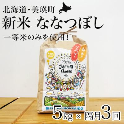 ふるさと納税 美瑛町 ななつぼし 米 定期便 5kg × 隔月3回便 <令和8年産 > 一等米のみを使用 城守商店