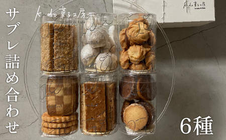 おまかせ サブレ 全6種 詰め合わせ 焼き菓子 焼菓子 菓子 お菓子 スイーツ おやつ アソート フロランタン ギフト お楽しみ kudo菓子工房 静岡県 三島市