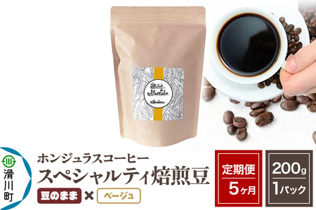 《定期便5ヶ月》コーヒー豆 自家焙煎 ホンジュラス スペシャルティコーヒー 焙煎豆 200g×1パック 豆のまま【ベージュ】