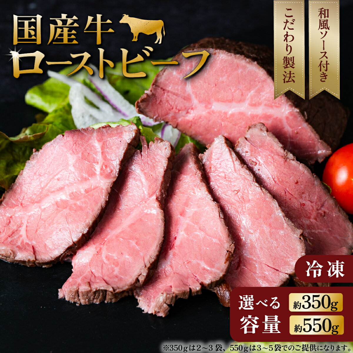 【ふるさと納税】牛 牛肉 和牛 国産牛 ローストビーフ 冷凍 小分け 年内発送 クリスマス 〜 10000円 〜 1万円 10000円以下 1万円以下 国産牛ローストビーフ ( 選べる 350g / 550g )