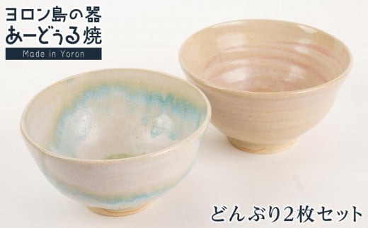 
ヨロン島の素材を活かした　あーどぅる焼『どんぶり』2個セット サンゴ×海藻
