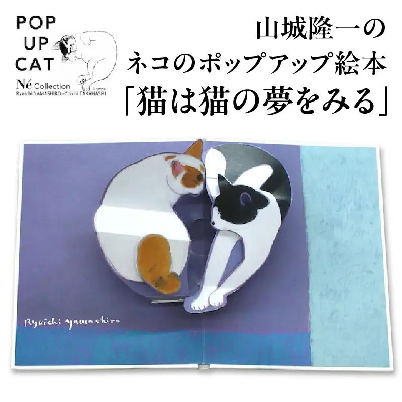 山城隆一のネコのポップアップ絵本②『猫は猫の夢をみる』 0032-005-S05
