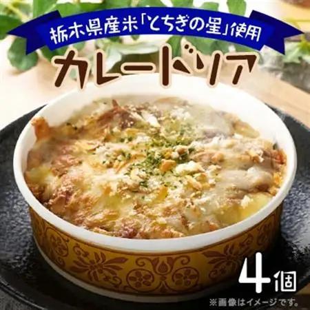 地元栃木産とちぎの星を使ったカレードリア_惣菜・加工品   _【配送不可地域：離島】【1313059】