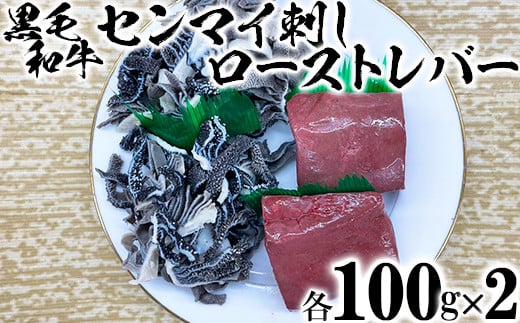 
            黒毛和牛 センマイ刺しとローストレバー（各100g×2）【ニード牧場】 お楽しみ 豊後牛 牛肉 お肉 人気 国産 スピード ＜129-004_5＞
          