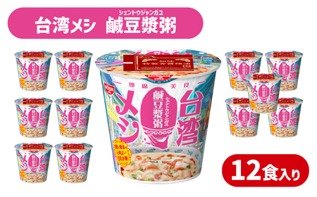 【日清台湾メシ鹹豆漿粥】12食 日清食品 インスタント 即席 JC