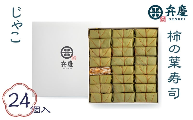 
            魅惑の柿の葉寿司 じゃこ24個入 (冷蔵) / 和歌山 紀の川 かつらぎ町 鯖寿司 ふるさと納税 すし 魚介類 水産 食品 人気 おすすめ 送料無料【A-frks180】
          