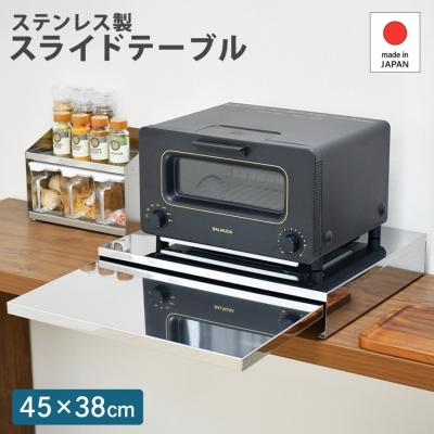 ふるさと納税 三条市 ステンレス製スライドテーブル幅45 A168 キッチン 作業台 省スペース【019S106】