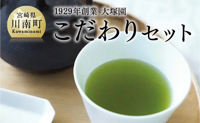 
1929年創業大塚園「こだわりセット」【 大塚園 緑茶 ほうじ茶 玄米茶 日本茶 茶 お茶 】
