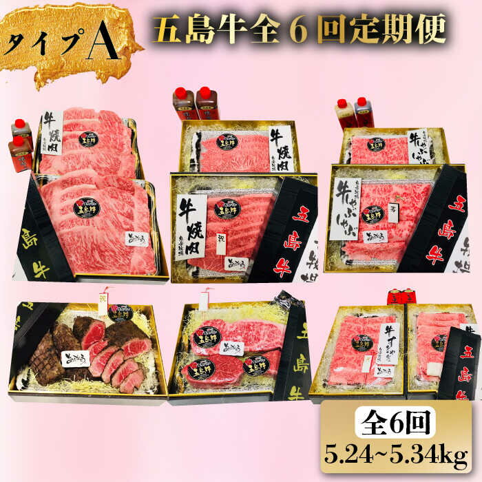 【ふるさと納税】【6回定期便】五島牛タイプA（ソース付） 五島市/鬼岳牧場[PEK029] 国産牛 牛肉 ブランド牛 セット