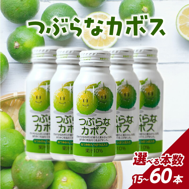 【ふるさと納税】 《レビューキャンペーン》つぶらなカボスセット【選べる内容】15本〜 ジュース 果実飲料 果肉 夏みかん 粒入り つぶつぶ かぼす 缶 ギフト 贈答 贈り物 プレゼント お土産 お取り寄せ ドリンク 常温保存 送料無料【年内配送対応】