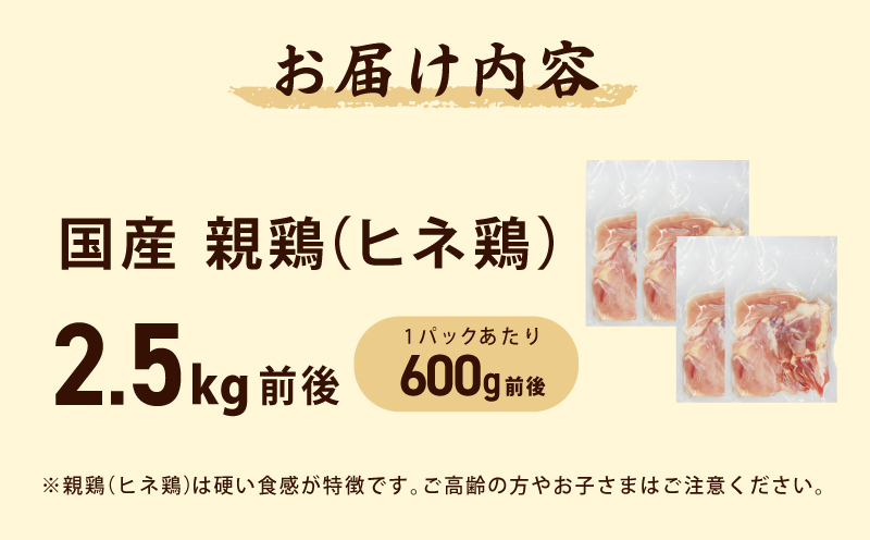 国産親鶏 ヒネ鶏 合計 2.5kg前後 小分け 600g前後×4P 010B1532