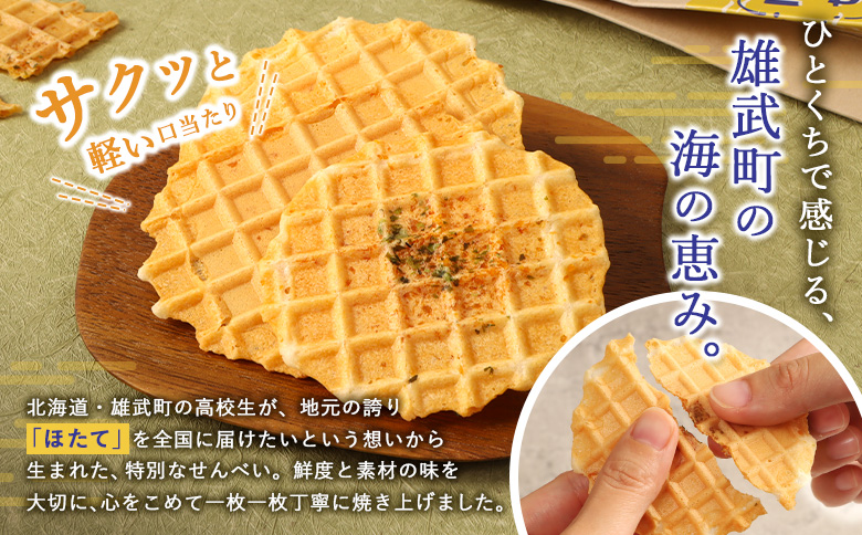 北海道雄武町産 ホタテせんべい 7枚 22g×5箱 | 焼き菓子 せんべい ほたて 貝 手焼き 素材 深い 味わい 海の恵み 海の幸 地元 高校生 特産品 優しい 無添加 水産 海産 サクッ お土産 