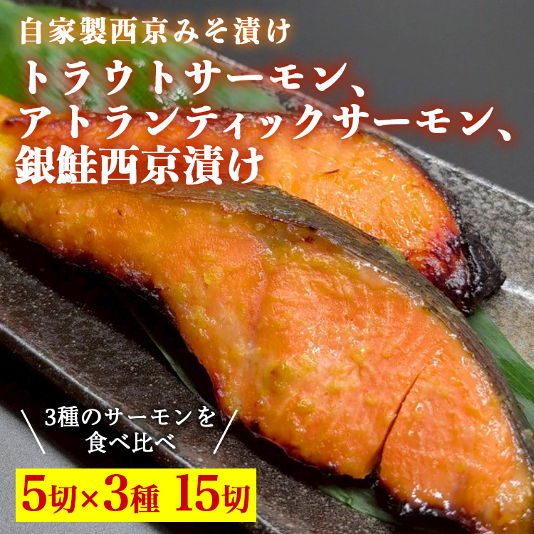 トラウトサーモン西京漬け,アトランティックサーモン西京漬け,銀鮭西京漬け,各5切セット ※北海道・沖縄・離島への配送不可