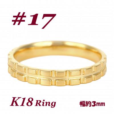 ふるさと納税 富士川町 K18 地金 キャタピラーデザインリング　R3938-Y #17