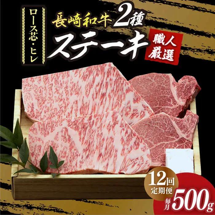 【12回定期便】 長崎和牛2種 ステーキ食べ比べ [DBK005] お肉 定期便 12回