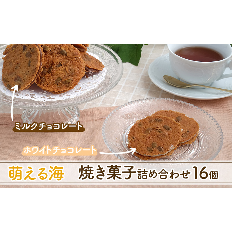 焼き菓子 16個 セット 詰め合わせ 夕日のまちのお菓子屋さん 萌える海 焼菓子 クッキー ミルクチョコレート ホワイトチョコレート チョコレート チョコ 洋菓子 お菓子 菓子 おやつ デザート 北海
