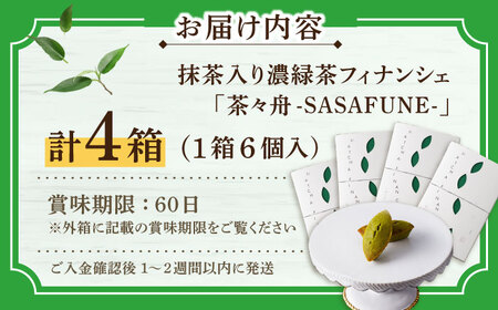 抹茶入り濃緑茶フィナンシェ 「茶々舟-SASAFUNE-」4箱入【株式会社 茶の間】[QAD046]