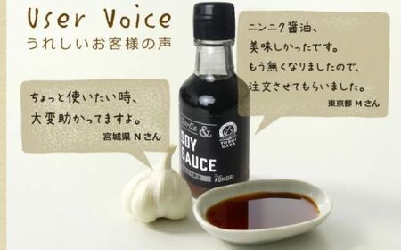 青森県産 にんにく使用 にんにく醤油 170g ２本セット 香味醤油