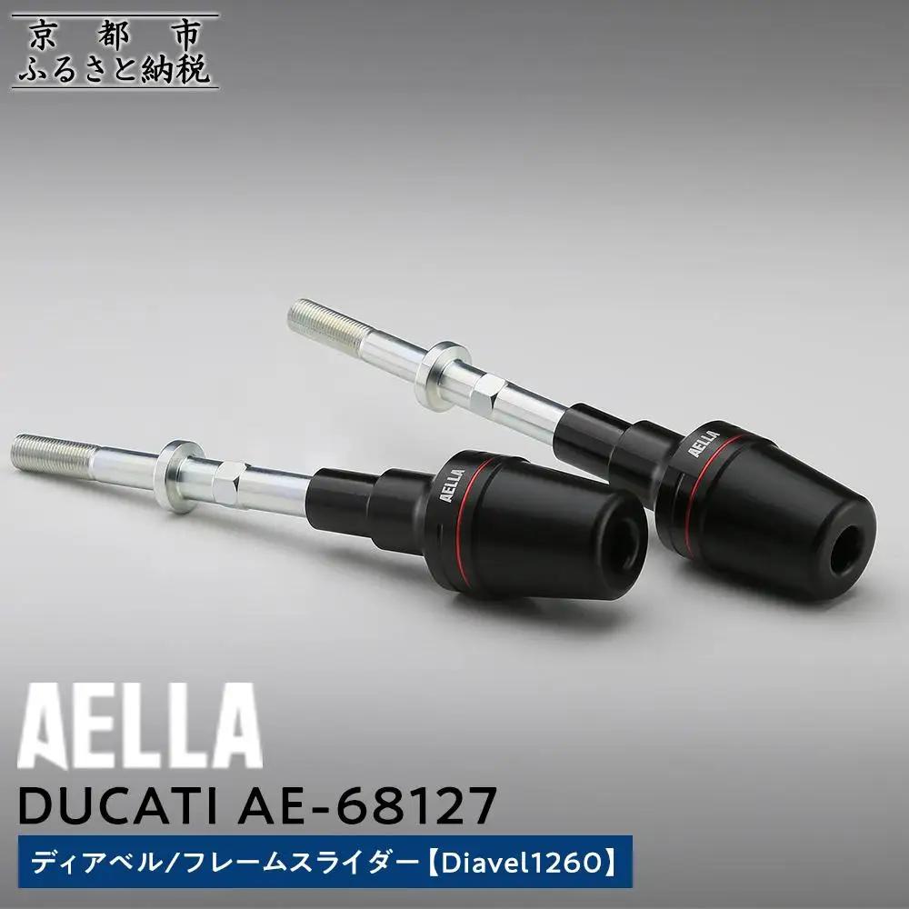 【AELLA】DUCATI ディアベル｜フレームスライダー (Diavel1260) AE-68127｜京都 バイクギア カスタムパーツ 人気ブランド ﾊﾞｲｸ