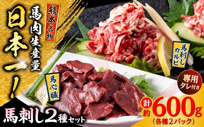 
            熊本 馬刺し 2種セット カルビ ハツ切り落とし 計約600g 各種2P【株式会社 千興ファーム】 [AYAF026]
          