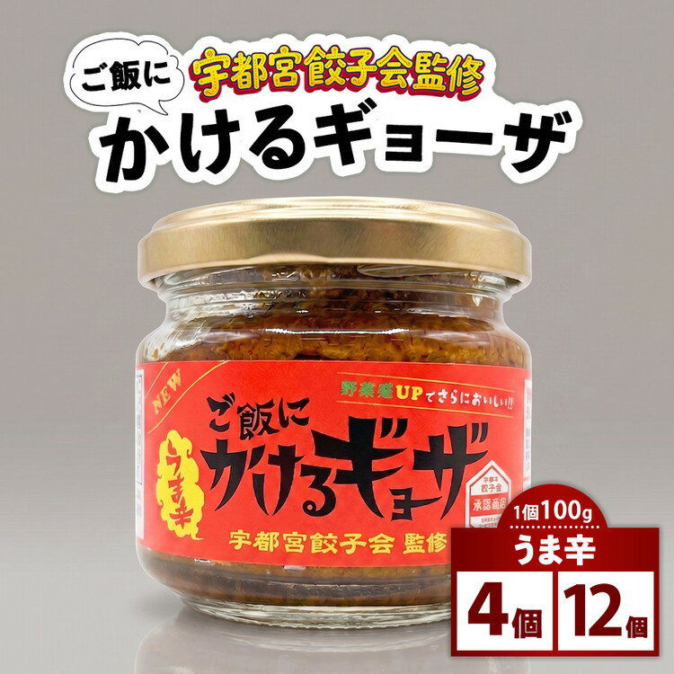 【ふるさと納税】＼選べる内容量／ 宇都宮餃子会監修 ご飯にかけるギョーザ 「うま辛」 4個 12個 | 万能調味料 かけるだけ ふりかけ 餃子 ご飯がすすむ ご飯のおとも