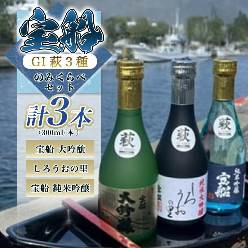【ふるさと納税】日本酒 飲み比べ ☆GI萩取得☆ 宝船 GI萩3種 のみくらべ セット 300ml×3本