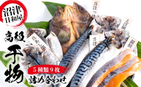 高級 干物 詰め合わせ セット 9 枚 あじ 干物 さば 干物 真ほっけ 干物 銀鮭 えぼ鯛 干物 日和屋 沼津