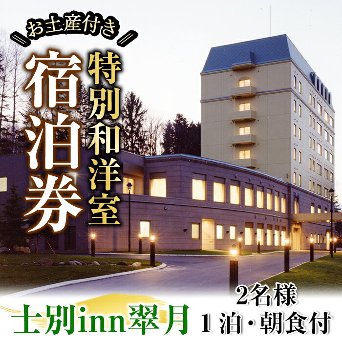 【ふるさと納税】北海道士別市「士別inn翠月」特別和洋室 宿泊券 ( 1泊 2名朝食・2,000円分相当のお土産付) 宿泊 宿泊券 朝食 和洋室 特別室 大浴場 地元食材 旅行 トラベル 【株式会社翠月】