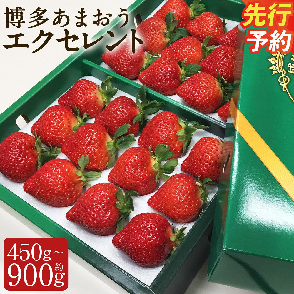 【ふるさと納税】博多 あまおう いちご エクセレント 約450g/約900g 選べる内容量 1パック約450g イチゴ 苺 果物 くだものフルーツ 送料無料【2027年1月下旬～2月下旬に順次発送予定】