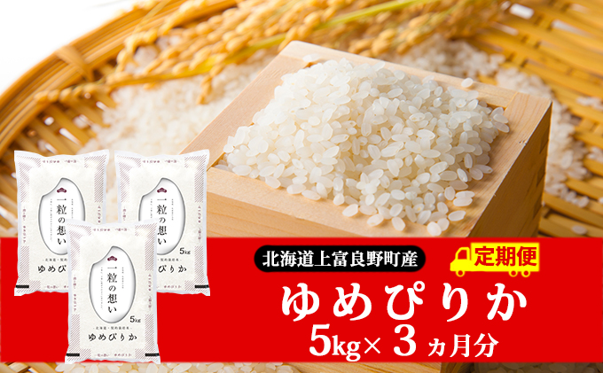 R7年産 ≪3ヶ月定期便≫北海道上富良野町産 【ゆめぴりか】5kg お米 白米 精米 ライス ご飯 ブランド米 銘柄米 お弁当 おにぎり 北海道産  食卓 産 地直送 複数回 お届け 
