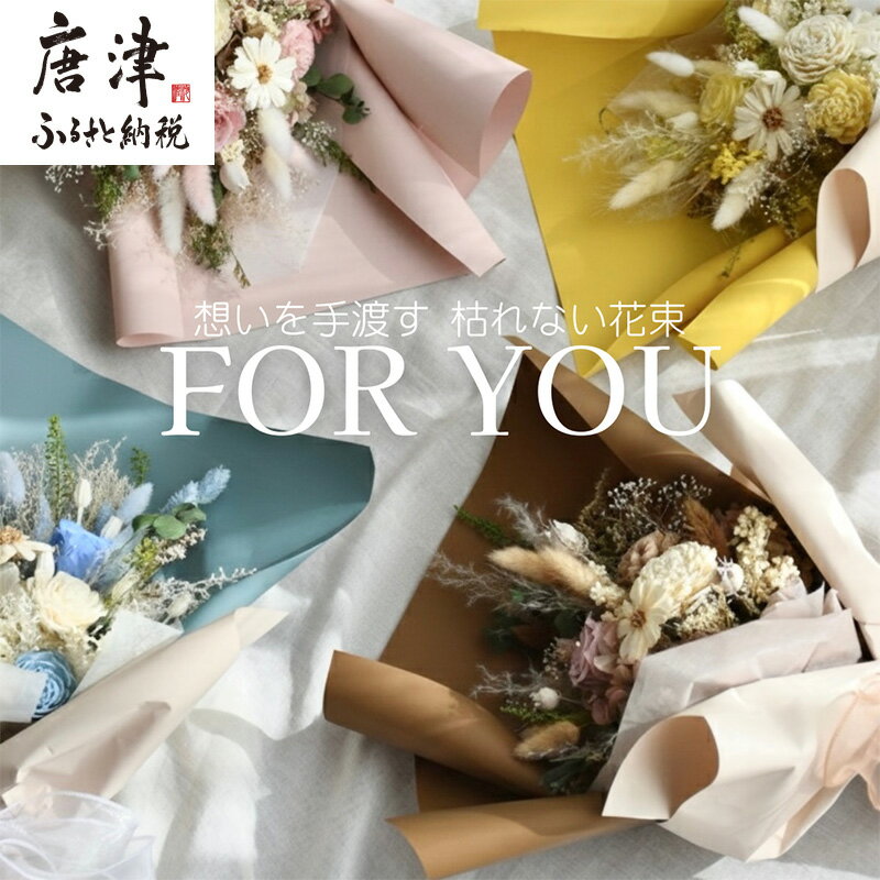 【ふるさと納税】For You｜想いを手渡す 枯れない花束「カラーを選べる！」(イエロー/ピンク/ブラウン/ブルー)ソラフラワー プリザーブドフラワー ドライフラワー ギフト お花 かわいい おしゃれ ハンドメイド 贈り物「2026年 令和8年」