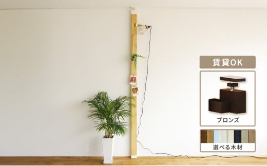 [№5258-7774]LABRICO柱セット　アジャスター：ブロンズ×無塗装