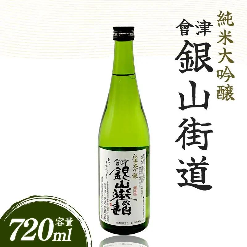純米大吟醸 會津銀山街道 (720ml・1本) FAG-0069