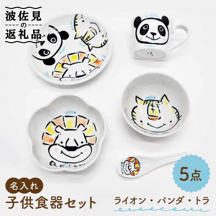 【波佐見焼】【名入れ】子供食器 セット （ライオン・パンダ・トラ） ベビー食器 食器 皿 【工房紫明】 [OF02]  波佐見焼