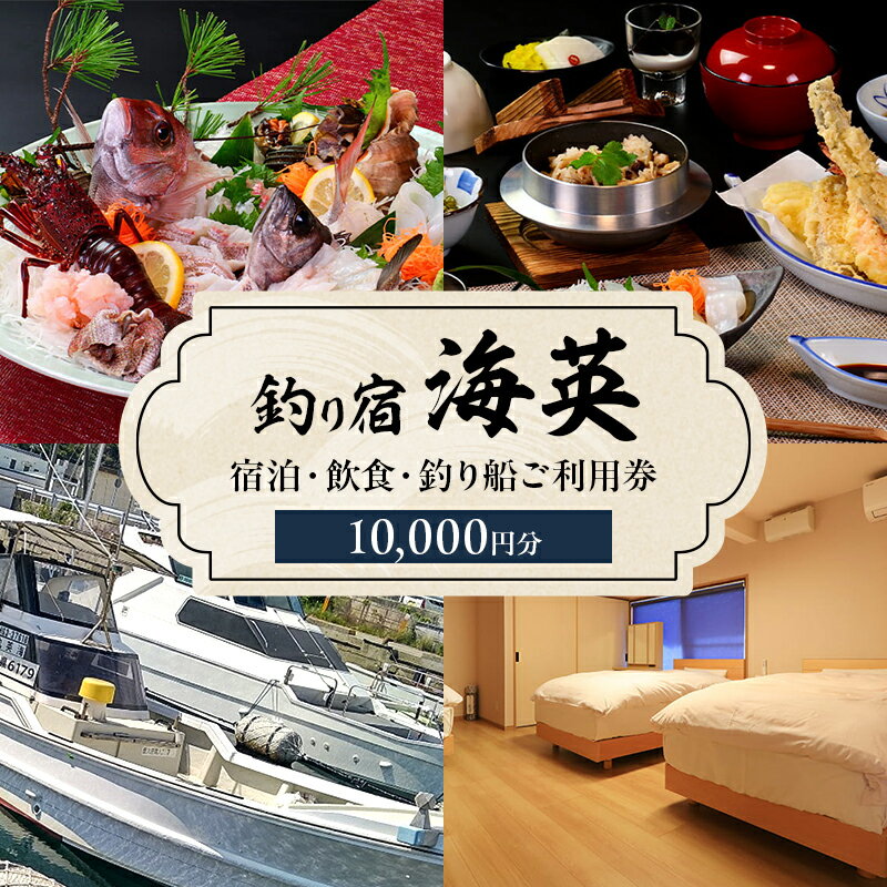 【ふるさと納税】釣り宿 海英 で使用できる 宿泊 飲食 釣り船 ご利用券 10000円分 宿泊券 釣り チケット 券 兵庫 兵庫県 洲本市 淡路島