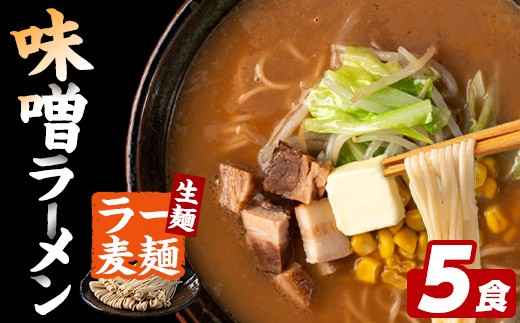 
                  ラー麦麺 味噌ラーメン (5食) 麺 麺類 みそ みそラーメン ラー麦 スープ 細麺 ストレート麺 生麺 簡単調理 福岡県 3000円 【FUKUOKA MIOTSUKUSHI】as55-010
                