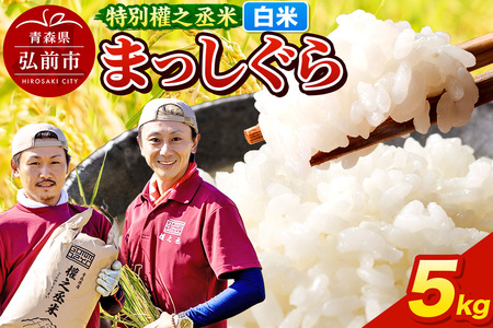 【寄附金額見直しました】まっしぐら 5kg ［白米］ 特別權之丞米 青森県産 令和7年産
