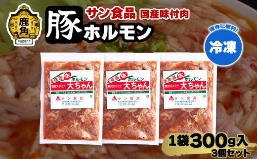 国産 大ちゃんホルモン 「 豚ホルモン 」 冷凍 300g×3個 セット 【サン食品】 鹿角ホルモン 鍋 バーベキュー セット おかず おつまみ 食べやすい お手軽 小分け 安全 お中元 お歳暮 グルメ ギフト 故郷 秋田 あきた 鹿角市 鹿角 送料無料